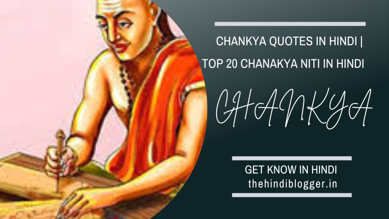 Read more about the article CHANKYA QUOTES IN HINDI | TOP 20 CHANAKYA NITI IN HINDI.