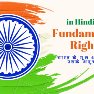 Read more about the article Fundamental Rights in Hindi | भारत के मूल अधिकार व उसके अनुच्छेद !