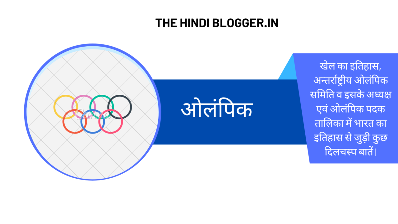 Read more about the article ओलंपिक खेल (Olympic Game) का इतिहास, अन्तर्राष्ट्रीय ओलंपिक समिति व इसके अध्यक्ष एवं ओलंपिक पदक तालिका में भारत का इतिहास से जुड़ी कुछ दिलचस्प बातें।